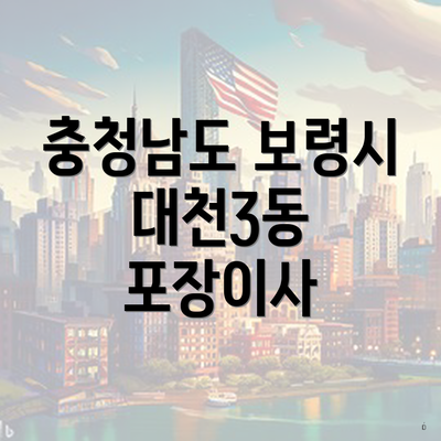 충청남도 보령시 대천3동 포장이사