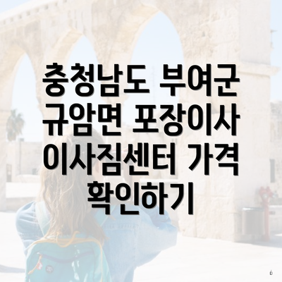 충청남도 부여군 규암면 포장이사 이사짐센터 가격 확인하기