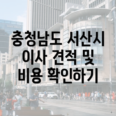 충청남도 서산시 이사 견적 및 비용 확인하기