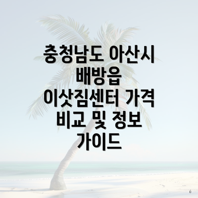 충청남도 아산시 배방읍 이삿짐센터 가격 비교 및 정보 가이드