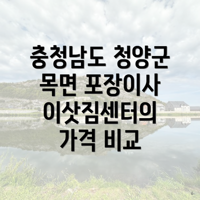 충청남도 청양군 목면 포장이사 이삿짐센터의 가격 비교