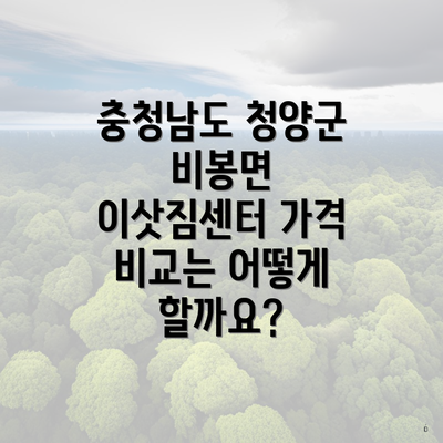 충청남도 청양군 비봉면 이삿짐센터 가격 비교는 어떻게 할까요?