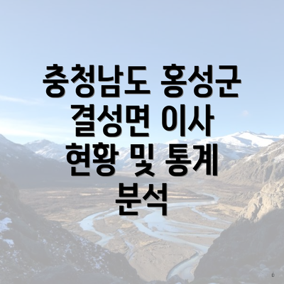 충청남도 홍성군 결성면 이사 현황 및 통계 분석