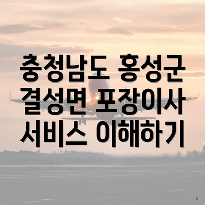 충청남도 홍성군 결성면 포장이사 서비스 이해하기