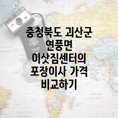 충청북도 괴산군 연풍면 이삿짐센터의 포장이사 가격 비교하기