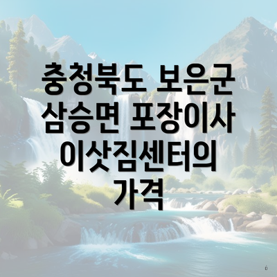 충청북도 보은군 삼승면 포장이사 이삿짐센터의 가격