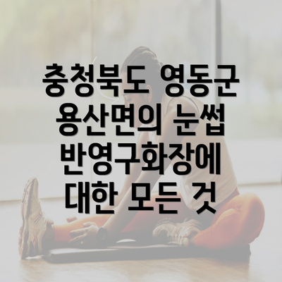 충청북도 영동군 용산면의 눈썹 반영구화장에 대한 모든 것