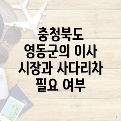 충청북도 영동군의 이사 시장과 사다리차 필요 여부