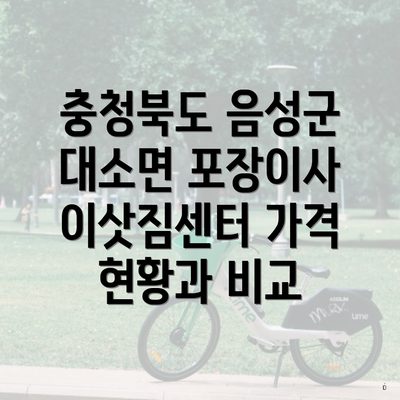 충청북도 음성군 대소면 포장이사 이삿짐센터 가격 현황과 비교