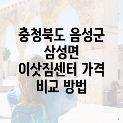 충청북도 음성군 삼성면 이삿짐센터 가격 비교 방법