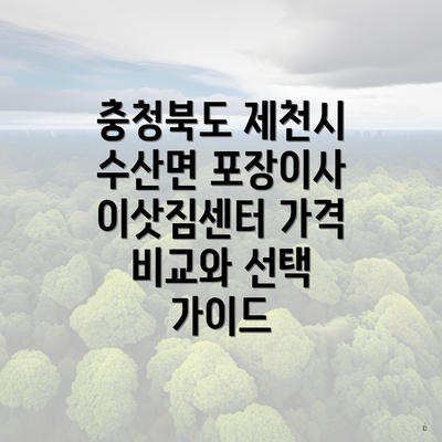 충청북도 제천시 수산면 포장이사 이삿짐센터 가격 비교와 선택 가이드