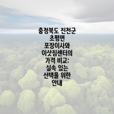 충청북도 진천군 초평면 포장이사와 이삿짐센터의 가격 비교: 실속 있는 선택을 위한 안내