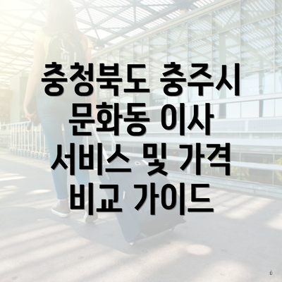 충청북도 충주시 문화동 이사 서비스 및 가격 비교 가이드