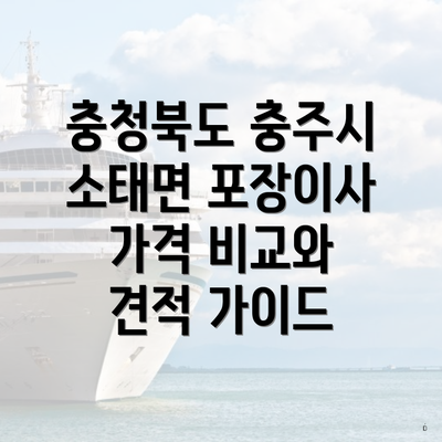 충청북도 충주시 소태면 포장이사 가격 비교와 견적 가이드