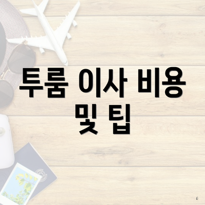 투룸 이사 비용 및 팁