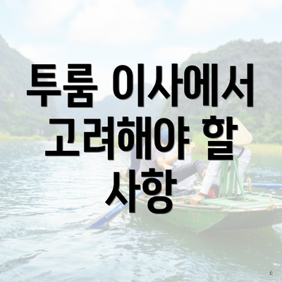 투룸 이사에서 고려해야 할 사항