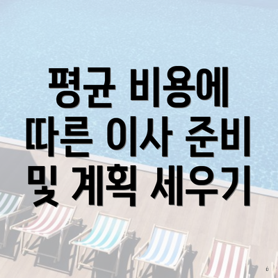 평균 비용에 따른 이사 준비 및 계획 세우기