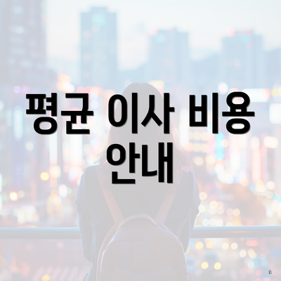 평균 이사 비용 안내