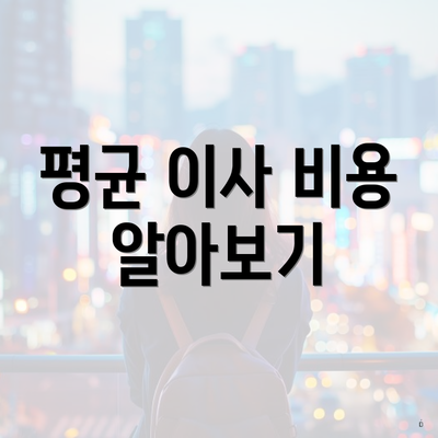 평균 이사 비용 알아보기