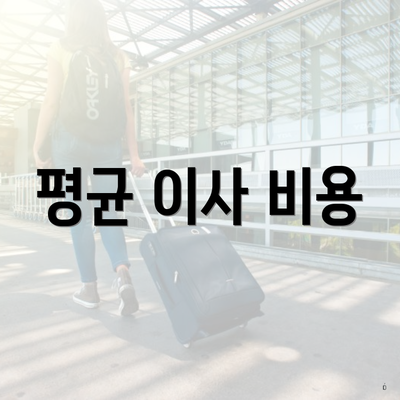 평균 이사 비용