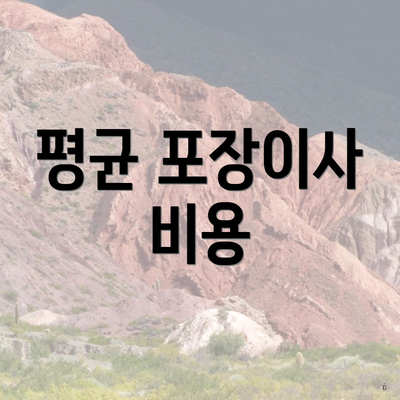 평균 포장이사 비용