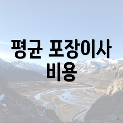 평균 포장이사 비용