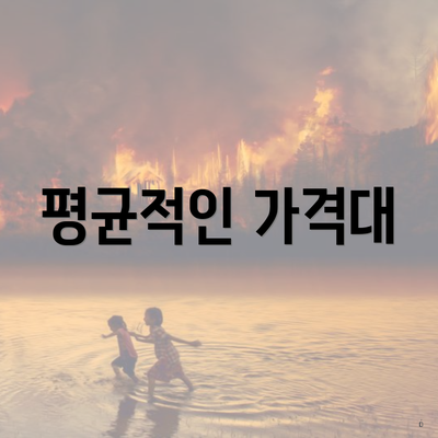 평균적인 가격대