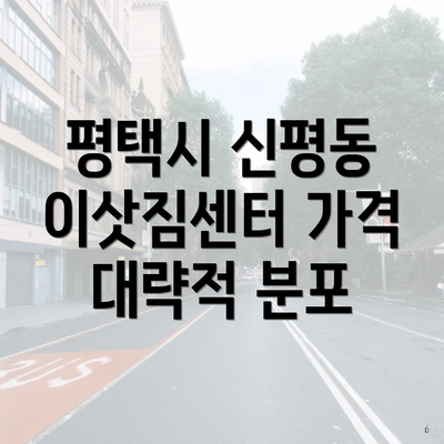 평택시 신평동 이삿짐센터 가격 대략적 분포