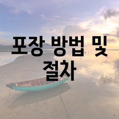 포장 방법 및 절차