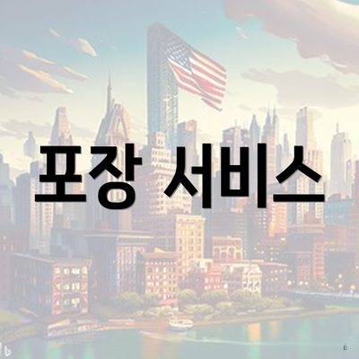 포장 서비스