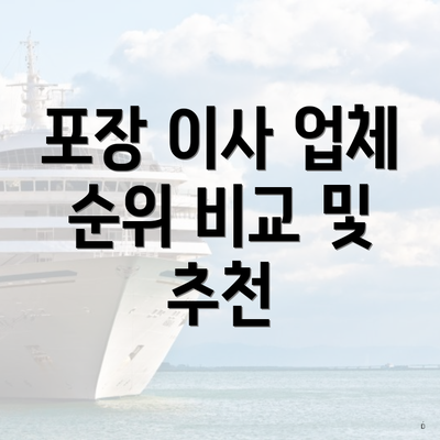 포장 이사 업체 순위 비교 및 추천
