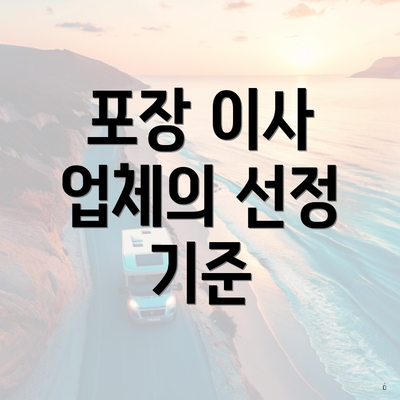 포장 이사 업체의 선정 기준