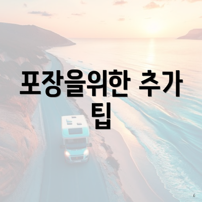 포장을위한 추가 팁