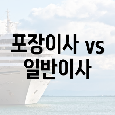 포장이사 vs 일반이사