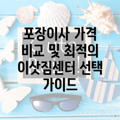 포장이사 가격 비교 및 최적의 이삿짐센터 선택 가이드