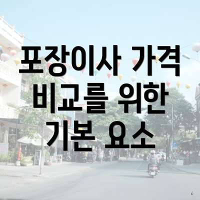 포장이사 가격 비교를 위한 기본 요소