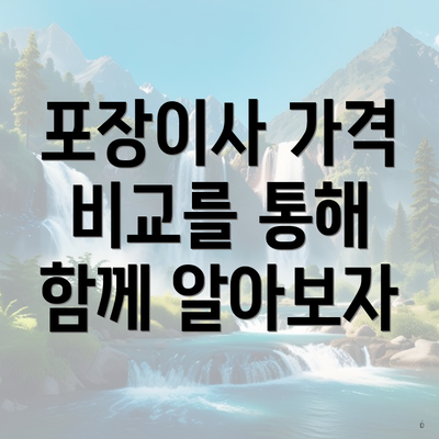 포장이사 가격 비교를 통해 함께 알아보자