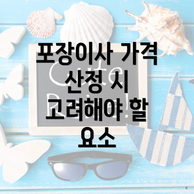 포장이사 가격 산정 시 고려해야 할 요소