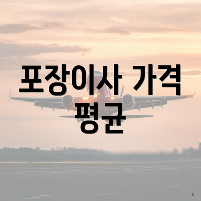 포장이사 가격 평균