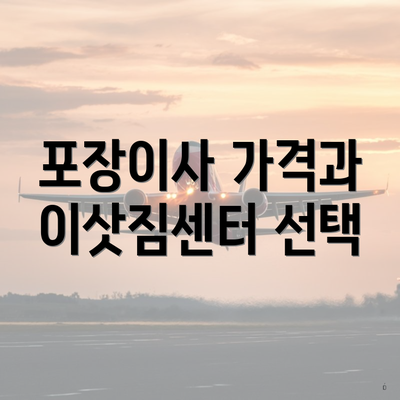 포장이사 가격과 이삿짐센터 선택