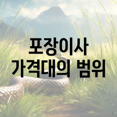 포장이사 가격대의 범위