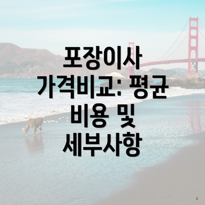 포장이사 가격비교: 평균 비용 및 세부사항