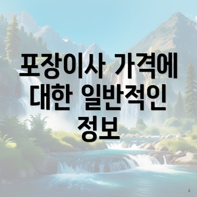 포장이사 가격에 대한 일반적인 정보