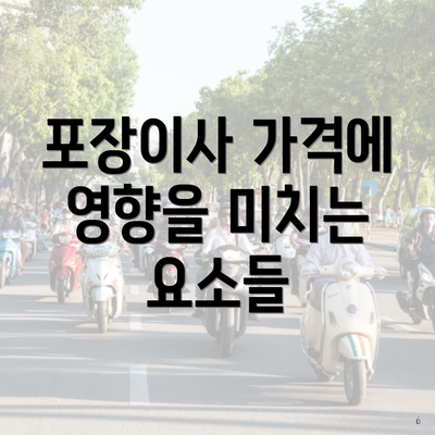 포장이사 가격에 영향을 미치는 요소들