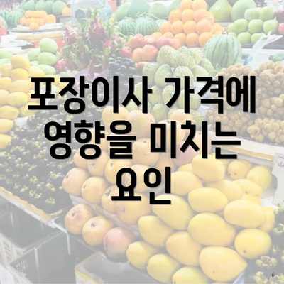 포장이사 가격에 영향을 미치는 요인