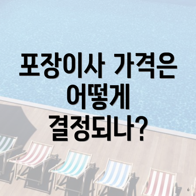 포장이사 가격은 어떻게 결정되나?