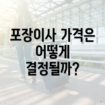 포장이사 가격은 어떻게 결정될까?