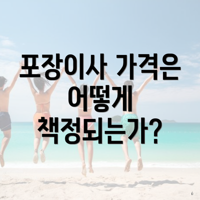 포장이사 가격은 어떻게 책정되는가?