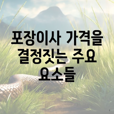 포장이사 가격을 결정짓는 주요 요소들