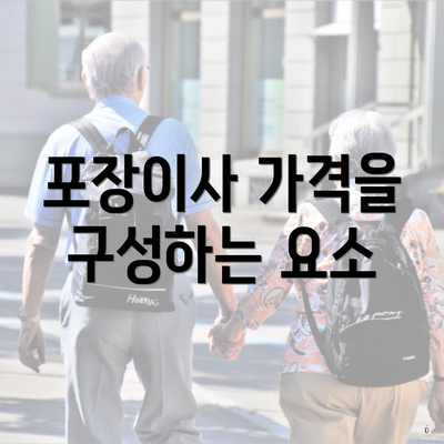 포장이사 가격을 구성하는 요소